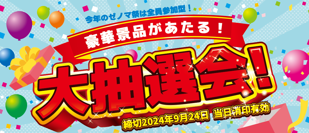 今年は豪華景品が当たる応募式大抽選会！OB様限定イベント「ゼノマ祭